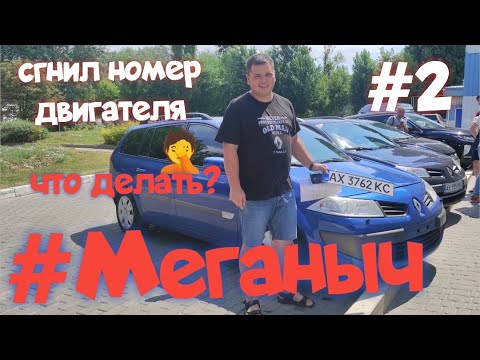 #Меганыч #2 сгнил номер двигателя что делать renault megane 2 Рено Меган 2 #CHVV 15 августа 2021 г.