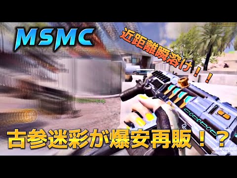 【CoDモバイル】MSMC 超古参レジェ迷彩がまたまた爆安で再販‼️みんなはもう買った❓❓レジェンド帯サーチ＆デストロイ