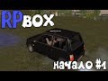 НАЧАЛО РУССКОГО РП В - RP BOX #1