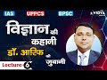 📚General Science |Lecture-6 | UPSC IAS , State PCS & Other Exams | Dr. Arif Sir | Vidya Edutech