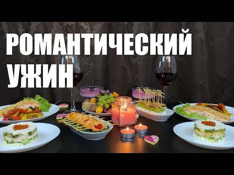 Видео: Меню за романтична вечеря