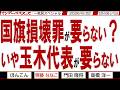 国旗損壊罪が要らない? いや玉木代表が要らない / 日本の国益を毀損する 捏造報道と立憲・中道 / マンデーバスターズがニュースを深堀の一気見【文化人スペシャル】2026年6月22録分