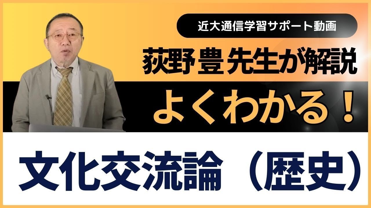 よくわかる！文化交流論（歴史）｜近畿大学通信教育部