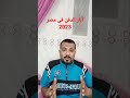 آبار الدفن فى مصر 2023 