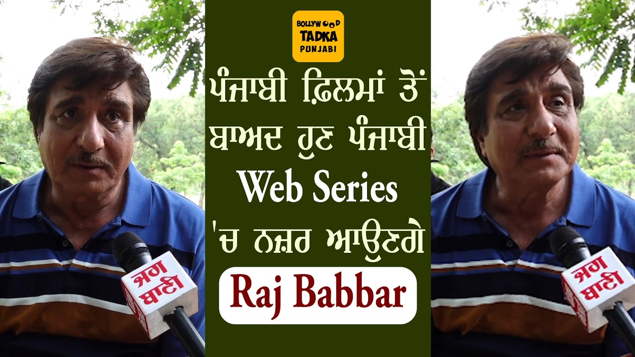 Raj Babbar ਦਾ ਇਹ Interview ਹੈ ਦੇਖਣ ਵਾਲਾ, ਥੀਏਟਰ ਤੋਂ ਲੈ ਬਾਲੀਵੁੱਡ ਫ਼ਿਲਮਾਂ ਤੱਕ ਦੇ ਸਾਂਝੇ ਕੀਤੇ ਕਿੱਸੇ