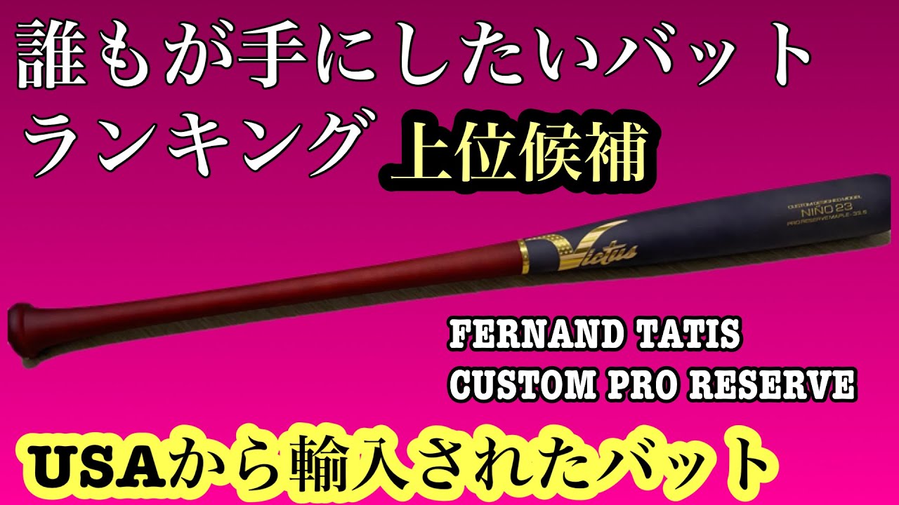 軟式でも木製バットが良い】Victusバットをおすすめします - YouTube