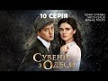 Сувенір з Одеси. 10 серія