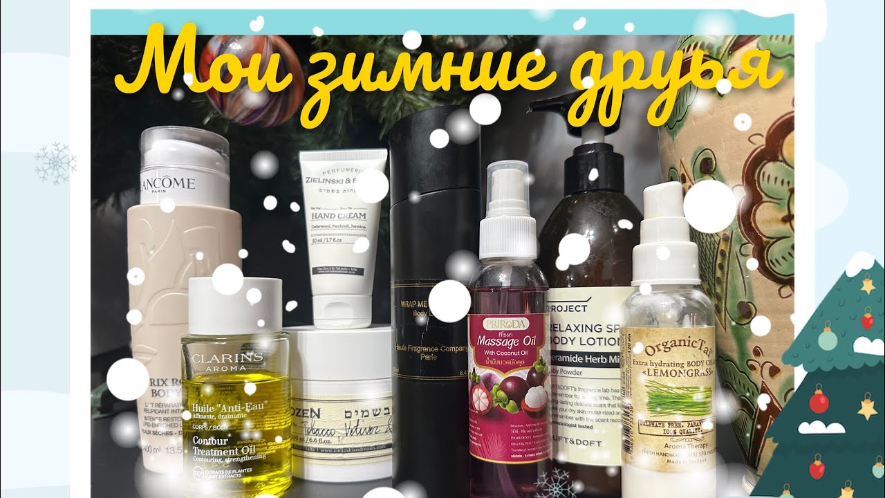 ЗИМНИЕ АРОМАТЫ. БОДРЯЩИЕ, УВЛАЖНЯЮЩИЕ, УСПОКАИВАЮЩИЕ