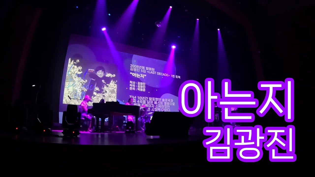 아는지 - 김광진 (2024 더클래식 30주년 콘서트 in 부산)