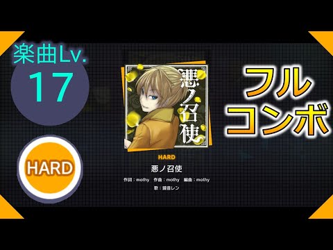 【プロセカ】[HARD] 悪ノ召使 フルコンボ