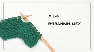 Вязаный мех спицами! Вязание на спицах — Урок №14