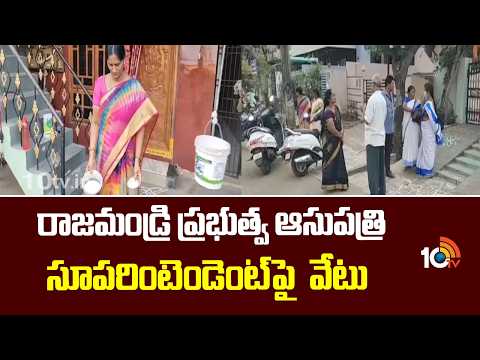 రాజమండ్రి ప్రభుత్వ ఆసుపత్రి సూపరింటెండెంట్ పై  వేటు | AP News | Rajahmundry | 10TV News - 10TVNEWSTELUGU