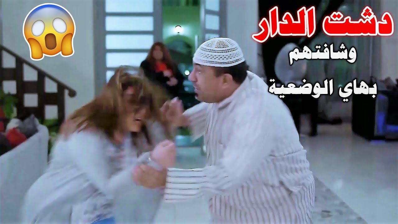 يحاول يتقرب من البنية اليتيمة بس زوجته وصلت بالوقت المناسب ورمو البنية بفضـيحة برا الدار