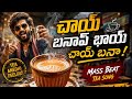 ☕ Chai Banav Bhai | Telugu Mass Beat Tea Song 🔥