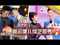 《天天向上》20160909期: 奥运健儿综艺首秀 迷弟马龙牵手蔡依林演唱《嫁给我》 Day Day Up【湖南卫视官方版1080P】