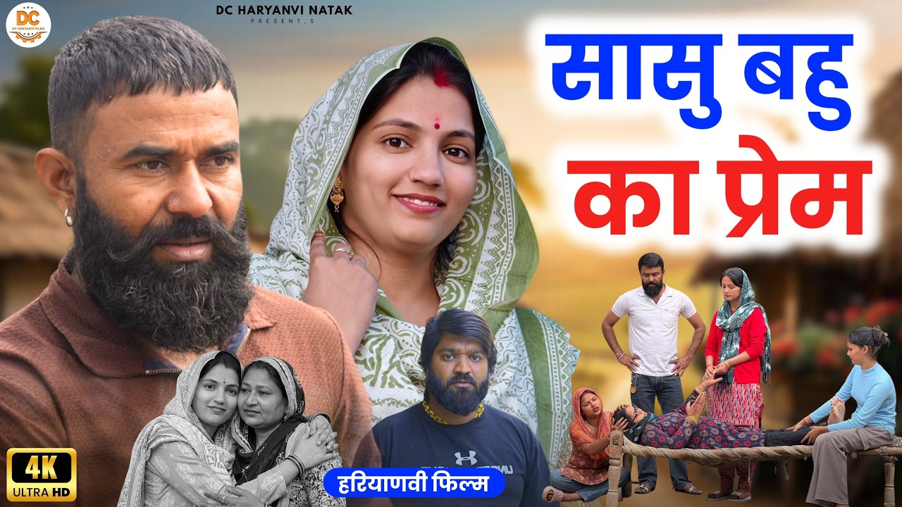 सासु बहु का प्रेम#haryanvi #natak #episode #parivarik kuldeep ke Natak DC Haryanvi Natak