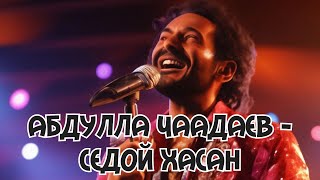 АБДУЛЛА ЧААДАЕВ - СЕДОЙ ХАСАН (ЮРА ШАТУНОВ КАВЕР)