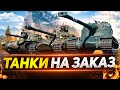 ТАНКИ НА ЗАКАЗ - СМОТРИТЕ ОПИСАНИЕ СТРИМА