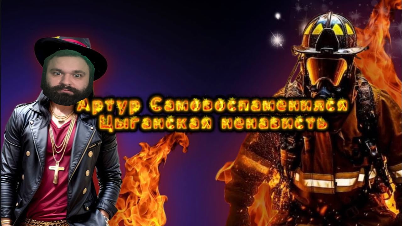 ПУДРЮ МОЗГИ МОШНЕ | ВОСПЛАМЕНИЛОСЬ @ЧЕЛЛО | ЦЫГАНСКАЯ БАНДА ЗЕЛИМХАНА