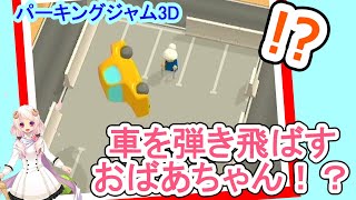 【パーキングジャム3D】BOSS降臨！！駐車場ゲームのBOSSキャラはおばあちゃん！？ screenshot 1