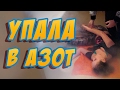 1.УПАЛА В ЖИДКИЙ АЗОТ / ЖЕСТКИЙ ПРАНК НАД МАКСОМ БРАНДТОМ / PRANK