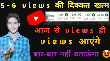 5-6 Views आ रहे हैं तो जरूर देखें | Video par views kaise badhaye | Views Kaise Badhaye Youtube Par