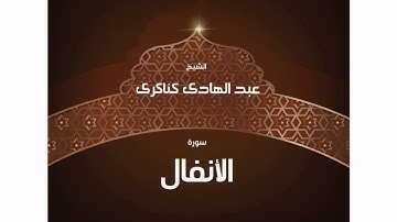 سورة الأنفال | بصوت القارئ الشيخ عبد الهادى كناكرى