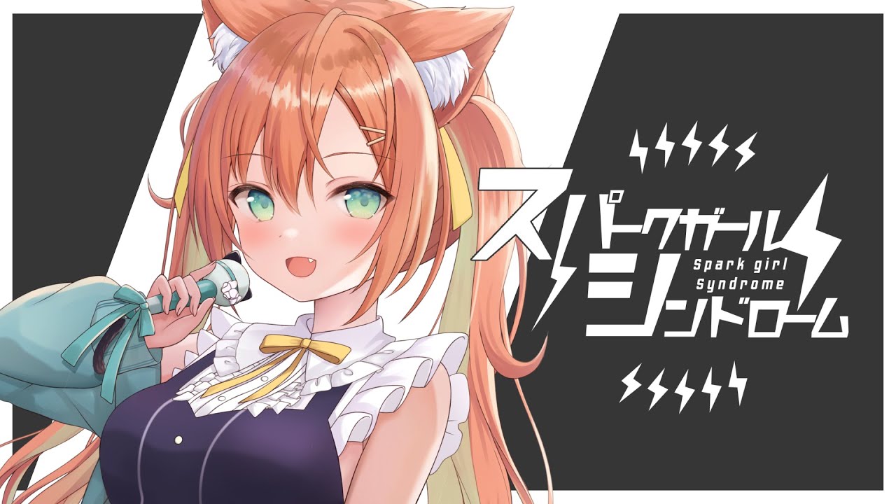 スパークガールシンドローム Cover #早乙女乙葉