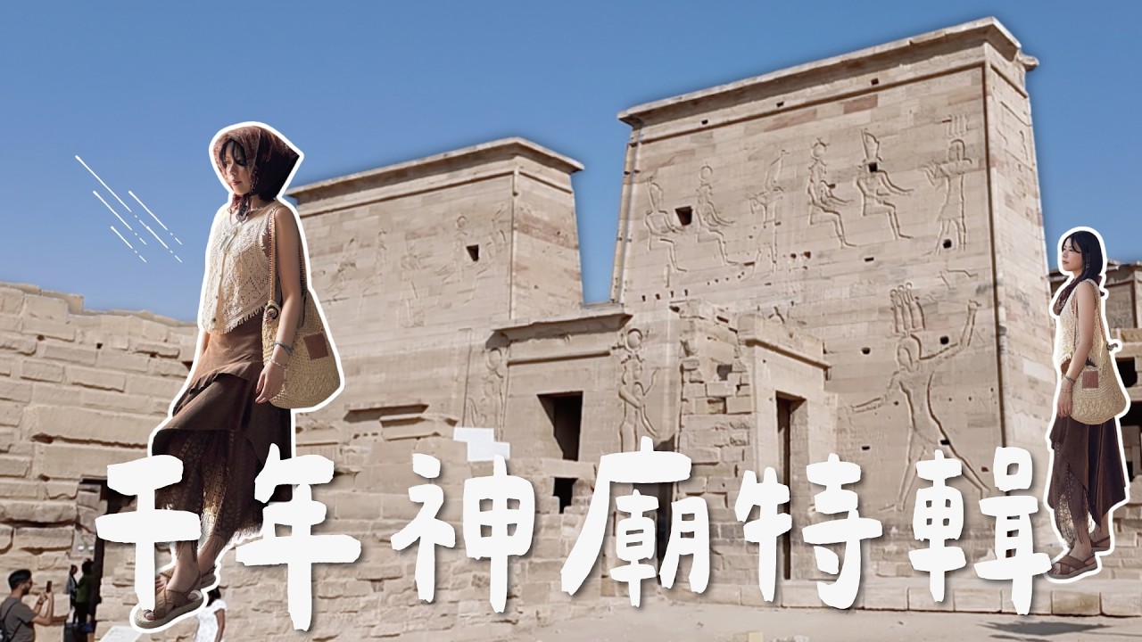 🇪🇬 埃及第3集！最美水上神廟🌊、尼羅河風帆船夕陽🌅、路克索在地市場挖寶