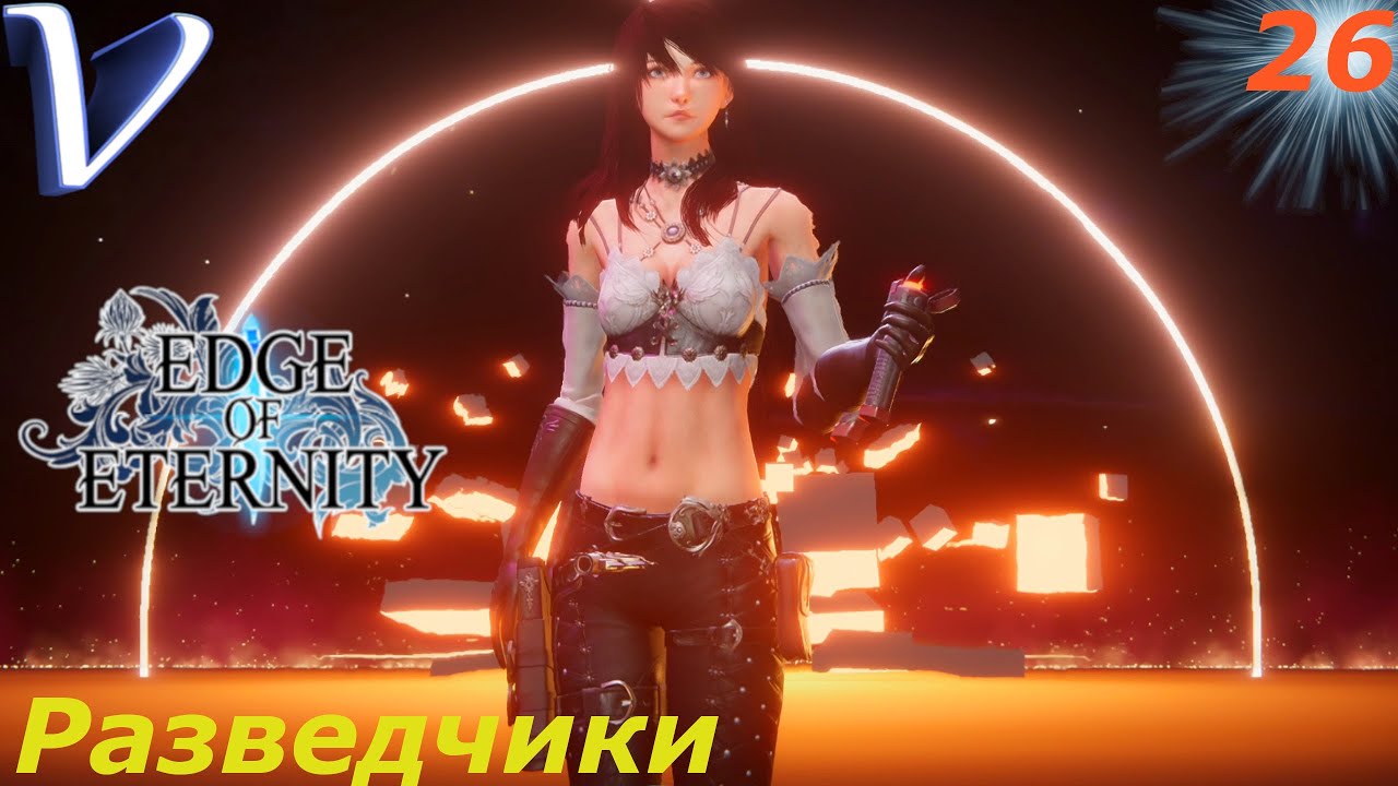 РАЗВЕДЧИКИ ➤ Edge Of Eternity РЕЛИЗ 2K | 1440p ➤ Прохождение #26
