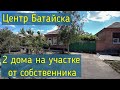 Продается дом Ростовская область Батайск Дом продан