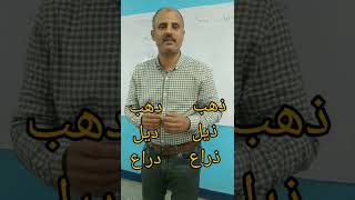 الفرق بين حرف الذال وحرف الزاى