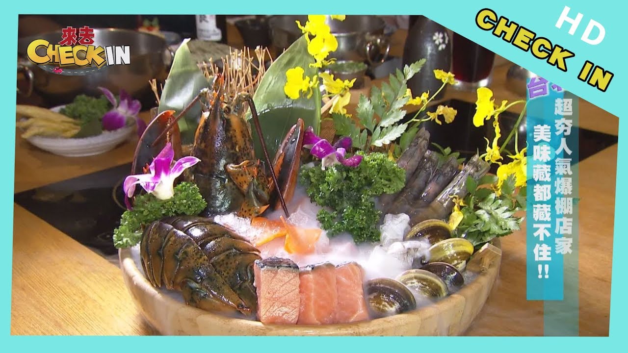 Check In 台北 眾多明星都曾來過頂級火鍋料理食材超浮誇 Youtube