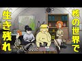 核シェルターで生き延びます。【60 Seconds!】