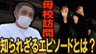 竹原が母校を電撃訪問！誰も知らない不良時代のエピソードとは？