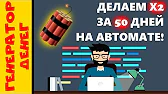 Заработок в интернете Генератор Денег