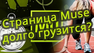 Страница Muse долго грузится? Увеличиваем с платными виджетами скорость загрузки