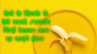 केले के छिलके के हैरान कर देने वाले फायदे ।।Amazing Benefits Of Banana Peel ll