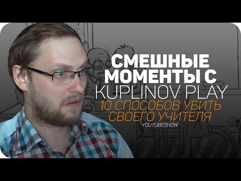 СМЕШНЫЕ МОМЕНТЫ С Kuplinov ► Play ✪ 10 способов убить своего учителя