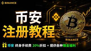 币安注册教程 2026｜新手开户＋KYC实名认证完整流程 (手机版)