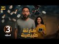 الحلقة 3 مسلسل كارثة طبيعية بطولة محمد سلام 