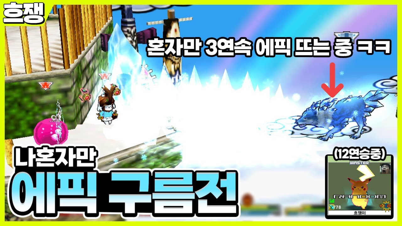 (혼자)즐기는 에픽 구름전 [흐쟁이 겟앰프드]