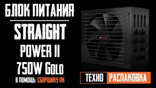 Блок питания Be Quiet! Straight Power 11 750W Gold BN283 - Распаковка БП, характеристики, провода