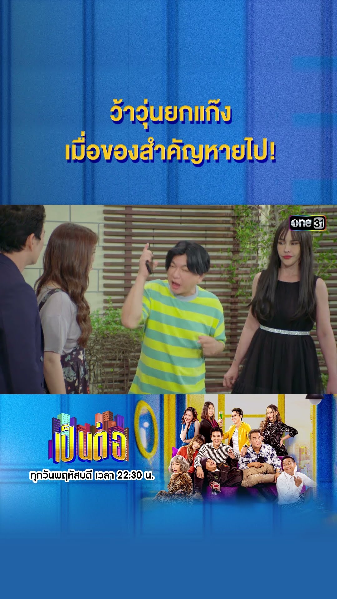 ว้าวุ่นยกแก๊ง เมื่อของสำคัญหายไป! #Shorts #เป็นต่อ2024 | one31