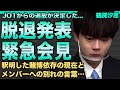 鶴房汐恩がJO1を脱退!緊急会見で明かしたギャンブル依存症の現在に言葉を失う...メンバーへの別れの言葉に驚きを隠せない..."オンカジ騒動"を起こした人気メンバーのやつれて激痩せした実態に一同驚愕!
