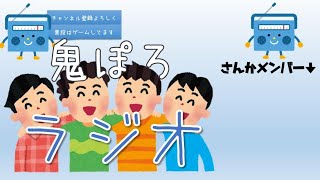鬼だちラジオ #11 マナー&風船舐め編