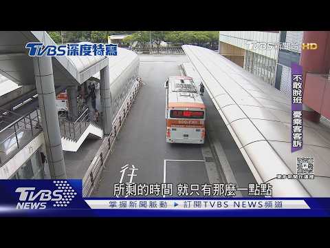 公車司機缺額達19.4%! 碩士生實測60天 曝「極度分心」高壓日常｜十點不一樣20260921 @TVBSNEWS01