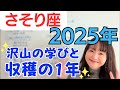 【さそり座 2025年】大活躍へ向けた経験と冒険✨さらに大きなギフトに恵まれる！沢山の学びと収穫の1年／占星術でみる2025年の運勢と意識してほしいこと