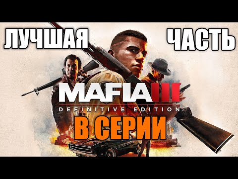 Видео: МАФИЯ 3 - ЛУЧШАЯ ЧАСТЬ В СЕРИИ?!