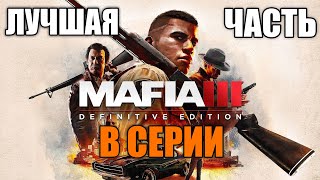 МАФИЯ 3 - ЛУЧШАЯ ЧАСТЬ В СЕРИИ?!